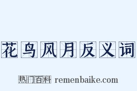 花鸟风月反义词是什么意思的图片